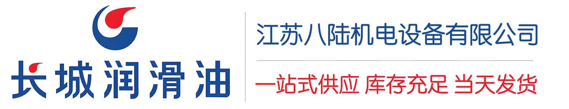 镇平长城润滑油总代理商,镇平长城润滑油授权经销商,镇平长城液压油代理商